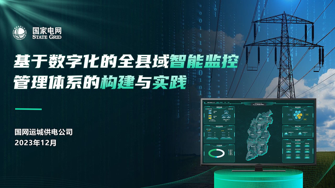 PPT设计 | 国家电网深色科技感PPT制作,科技比赛PPT