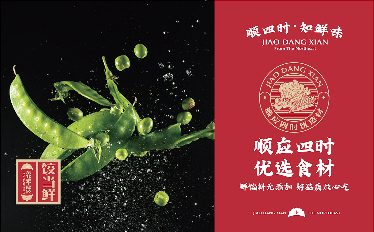 【饺当鲜】顺四时知鲜味,饺子里隐藏的浪漫仪式感(图ZMzAwNTQ4Nzcy) - 品牌 - 站酷设计师某物设计原创素材 - 站酷ZCOOL