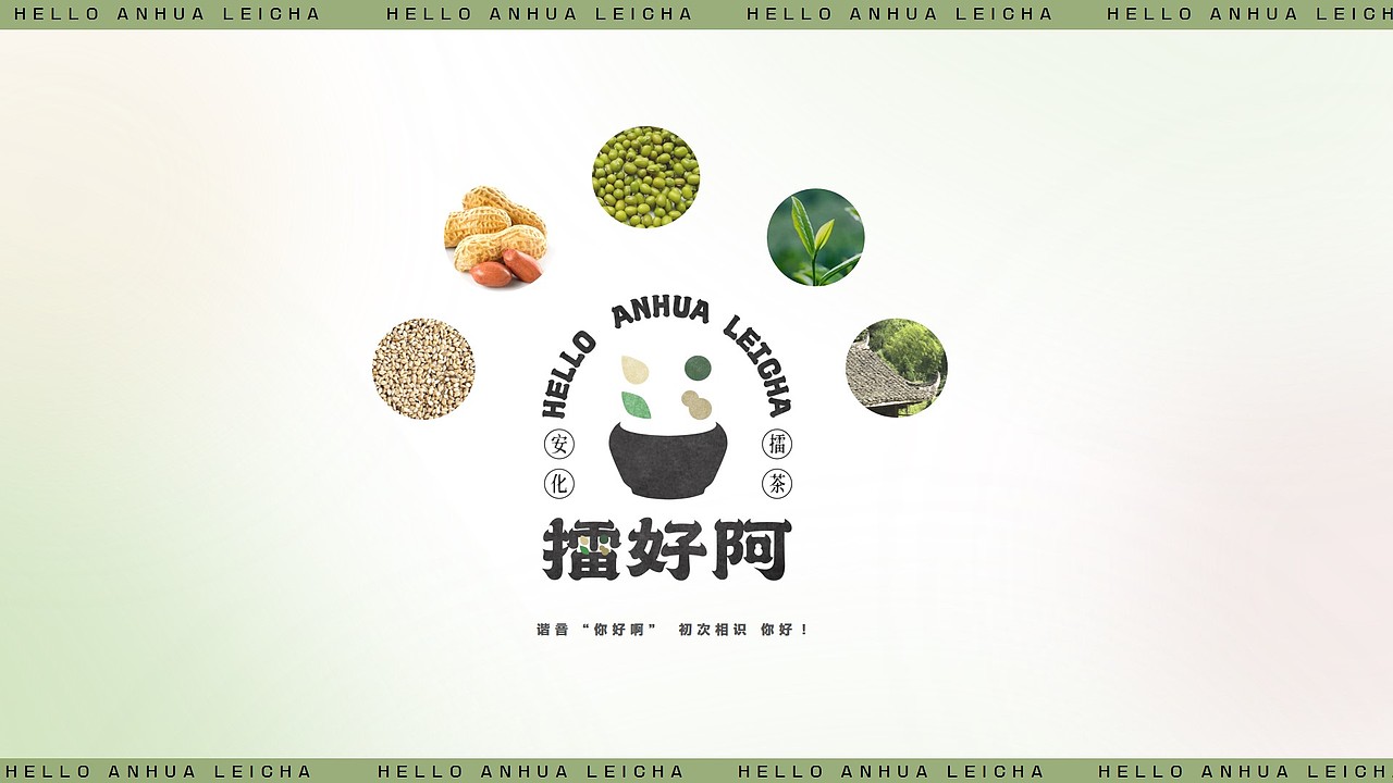 “擂好啊”安化擂茶品牌包装设计