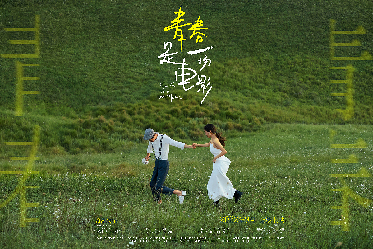 旅拍 # 青春是一场电影