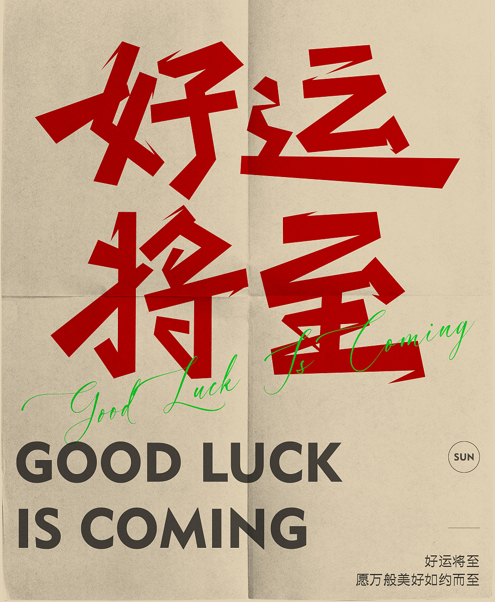 好运将至（图ZMzIzNzIwMDUy） - 字体/字形 - 站酷设计师蔓珠原创素材 - 站酷ZCOOL