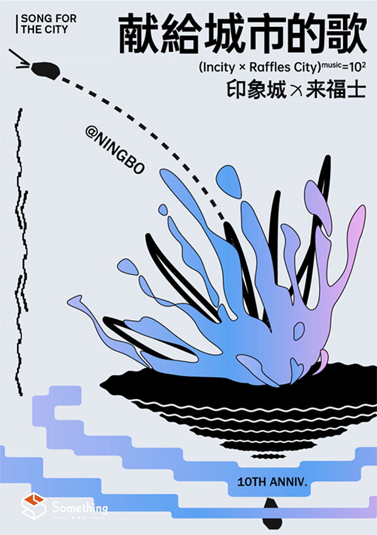 两个商业体的联动音乐节，在这个城市的荡起阵阵涟漪。