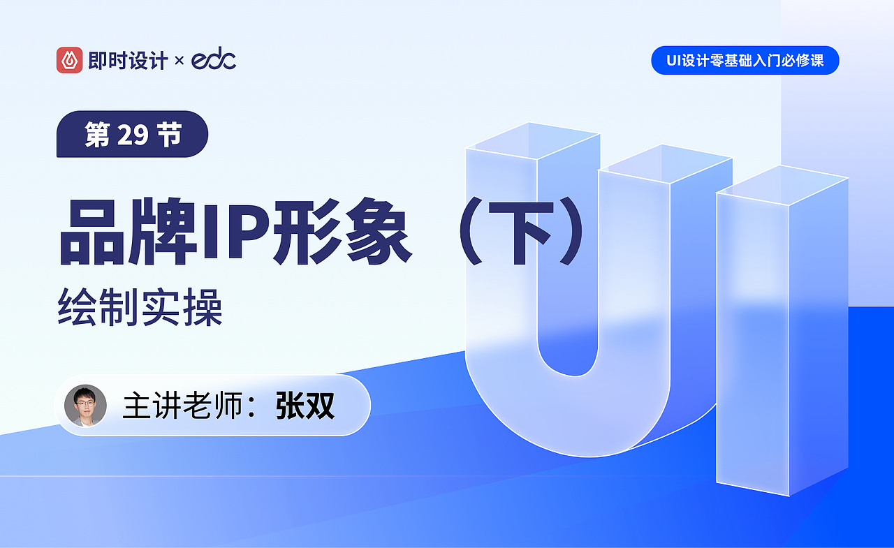 【视频教程】第29节：品牌IP形象绘制（下）