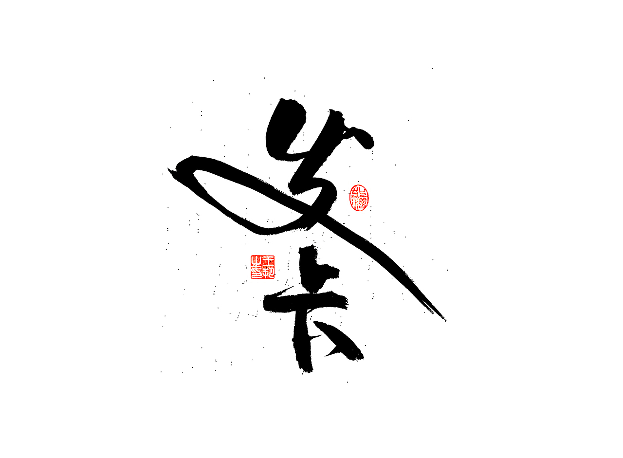 《漫长的季节》（图ZMzM5NTUzNDY0） - 字体/字形 - 站酷设计师字言其说原创素材 - 站酷ZCOOL