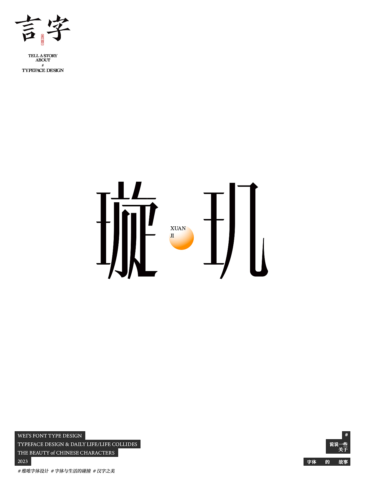 言字｜TELL A STORY ABOUT TYPEFACE DESIGN（图ZMzU0NzIzMjAw） - 字体/字形 - 站酷设计师源维唯原创素材 - 站酷ZCOOL