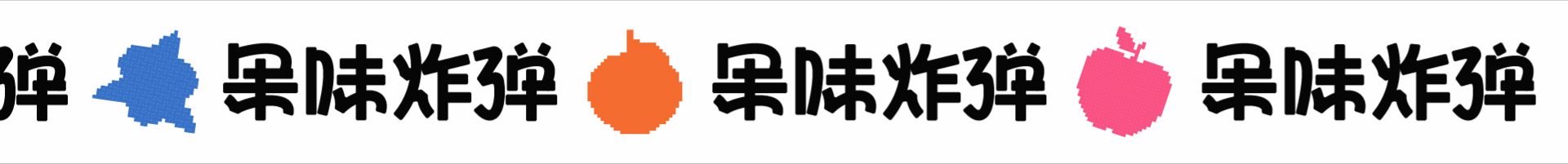 果味炸弹口香糖丨品牌包装设计