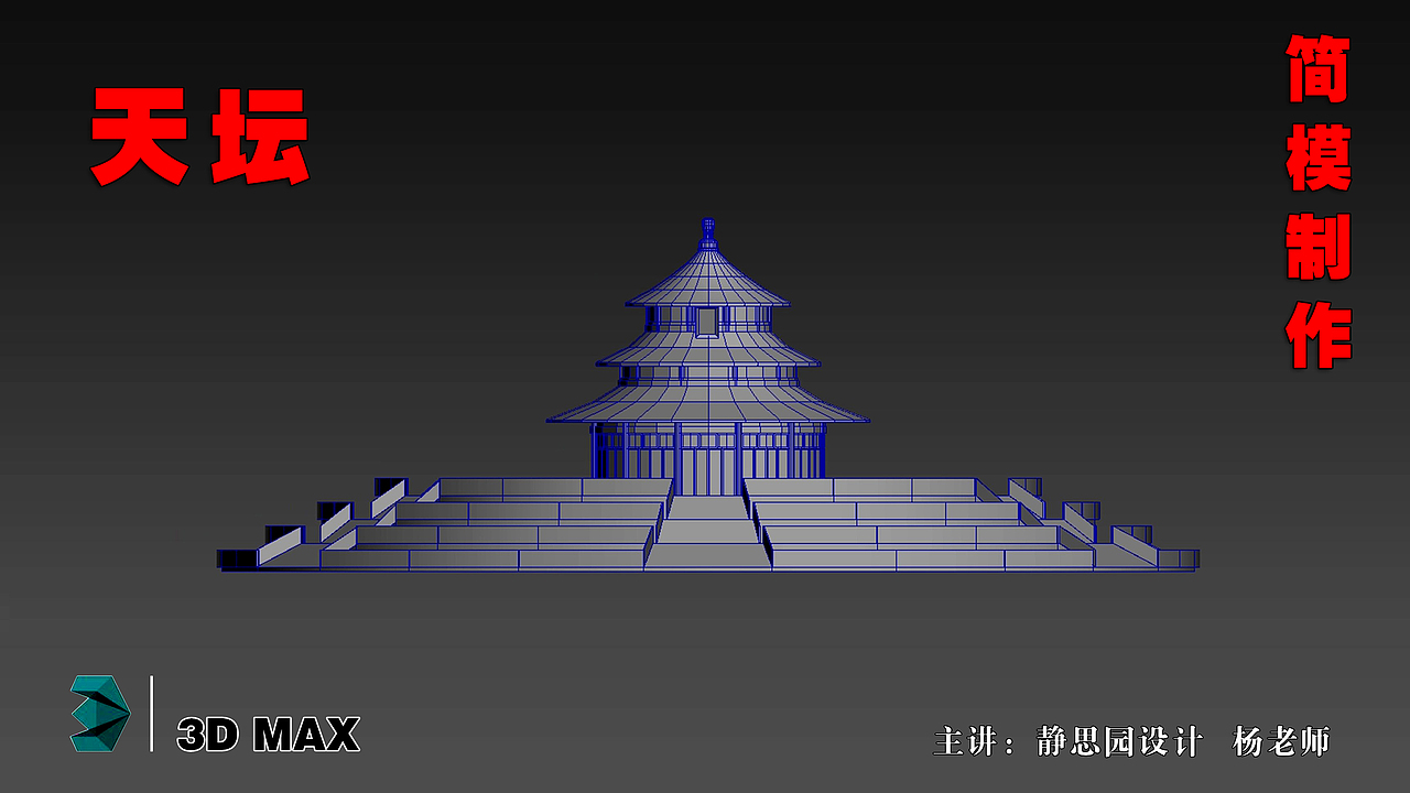 3D Max:项目实例——照片建模:天坛的简模的制作过程