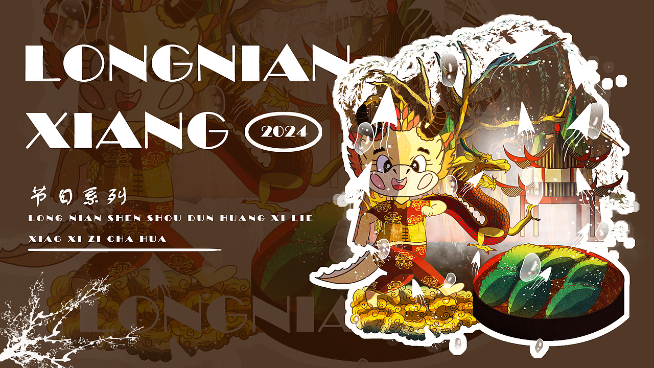 龙年IP|春节|敦煌|传统节日|龙年大吉2024
