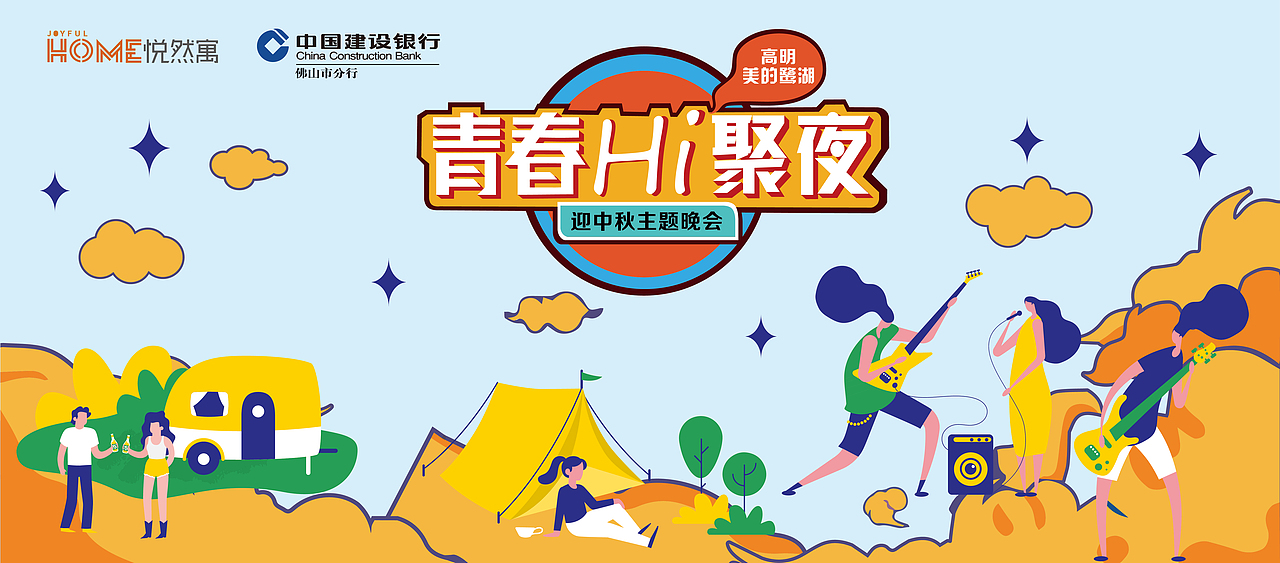 青春Hi聚夜迎中秋主题晚会（图ZMzE0NjkyMDI4） - 宣传物料 - 站酷设计师lushan3原创素材 - 站酷ZCOOL