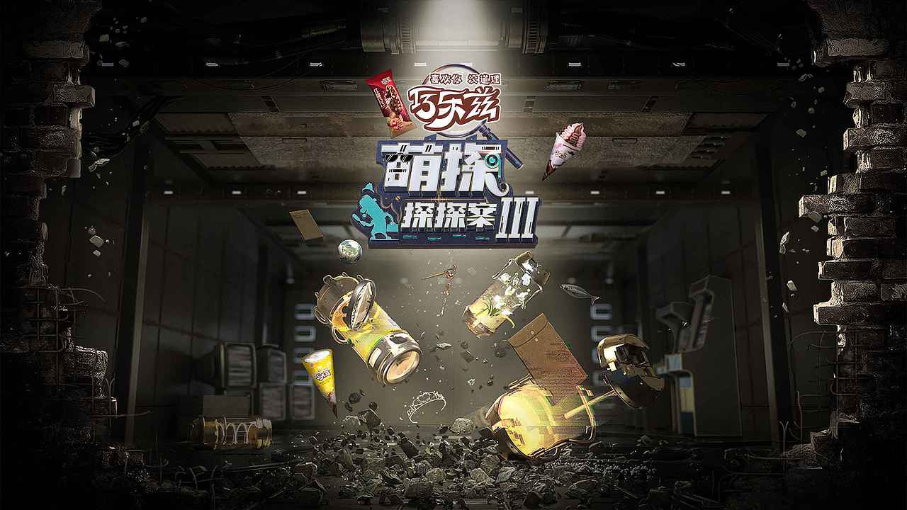 「萌探探探案3」 节目包装（图ZMzQxNzQwMjky） - 栏目片头 - 站酷设计师BLACKSUGAR黑糖原创素材 - 站酷ZCOOL