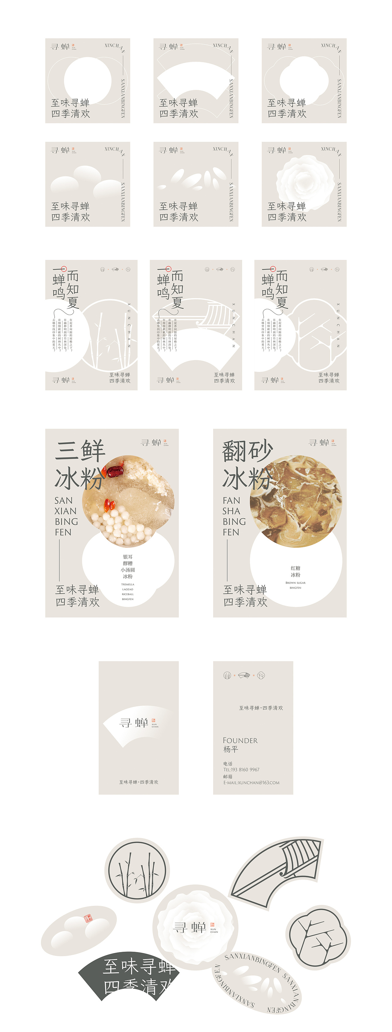 寻蝉·三鲜冰粉