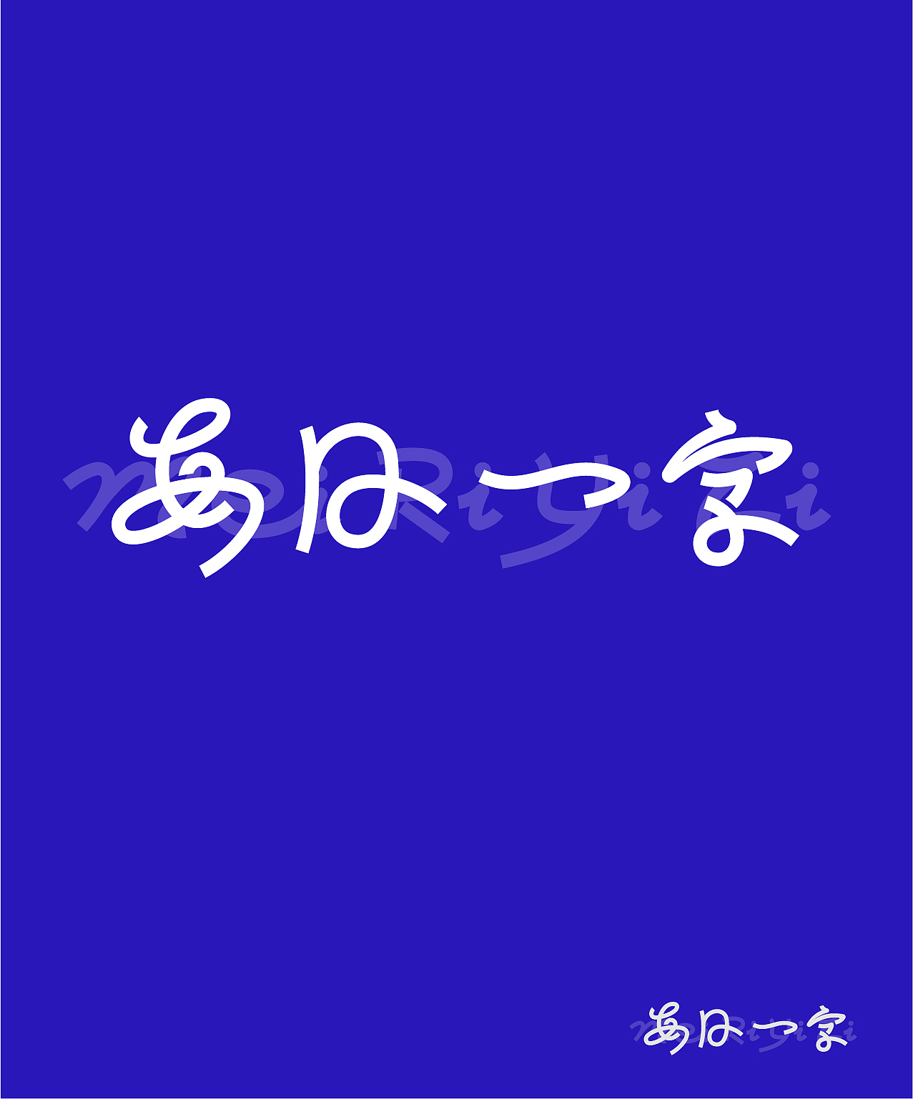 每日一字 练习 字体（图ZMzQ5ODQ1ODg0） - 字体/字形 - 站酷设计师ALT的烦恼原创素材 - 站酷ZCOOL