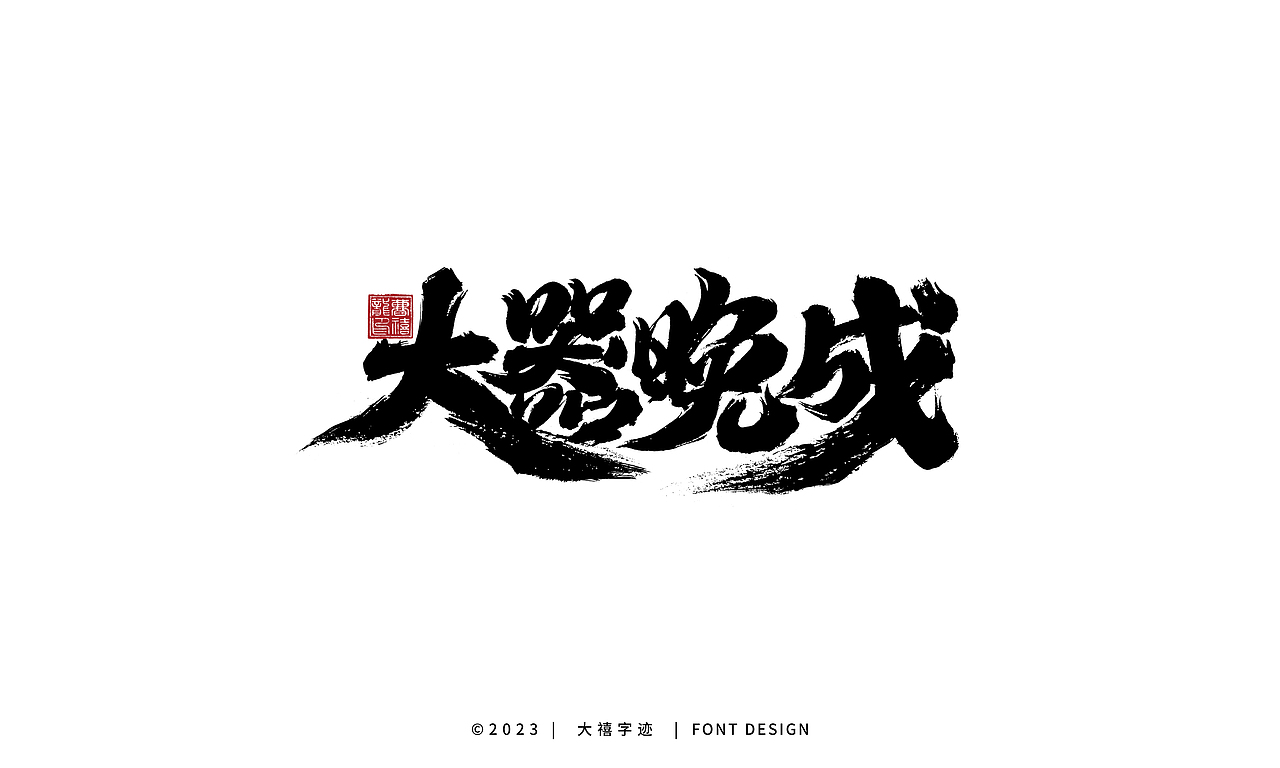 大禧手写字体设计