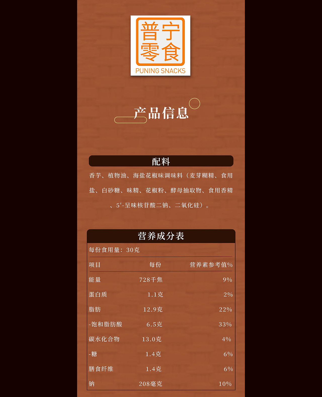 _普宁零食椒盐香芋片详情页设计策划_MR.Z_2022/9/2