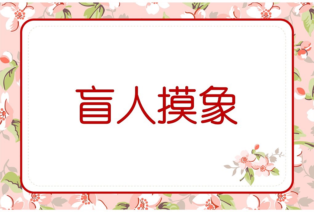 048款emoji看表情猜成语【1066页】婚庆游戏（图ZMzI3OTkyMTY0） - 其他平面 - 站酷设计师JAZO家作原创素材 - 站酷ZCOOL