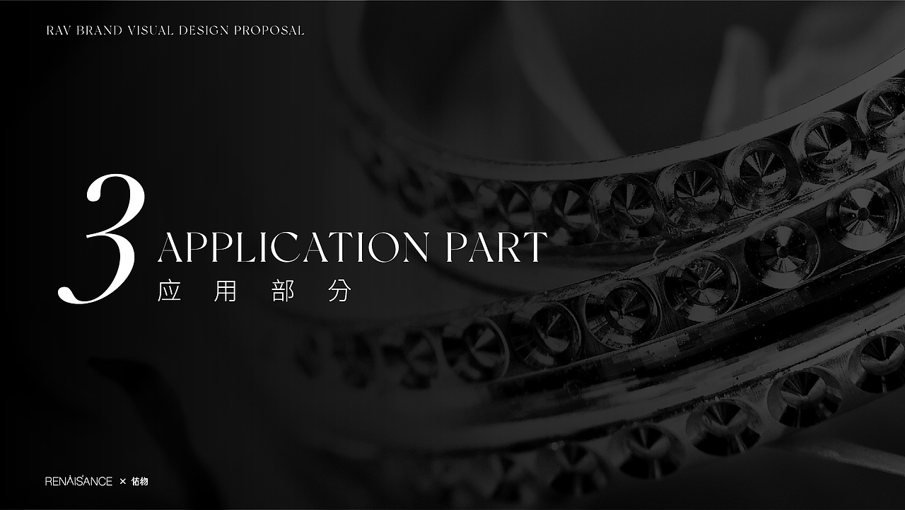 ©Renaissance×佑物RAV丨品牌案例分享