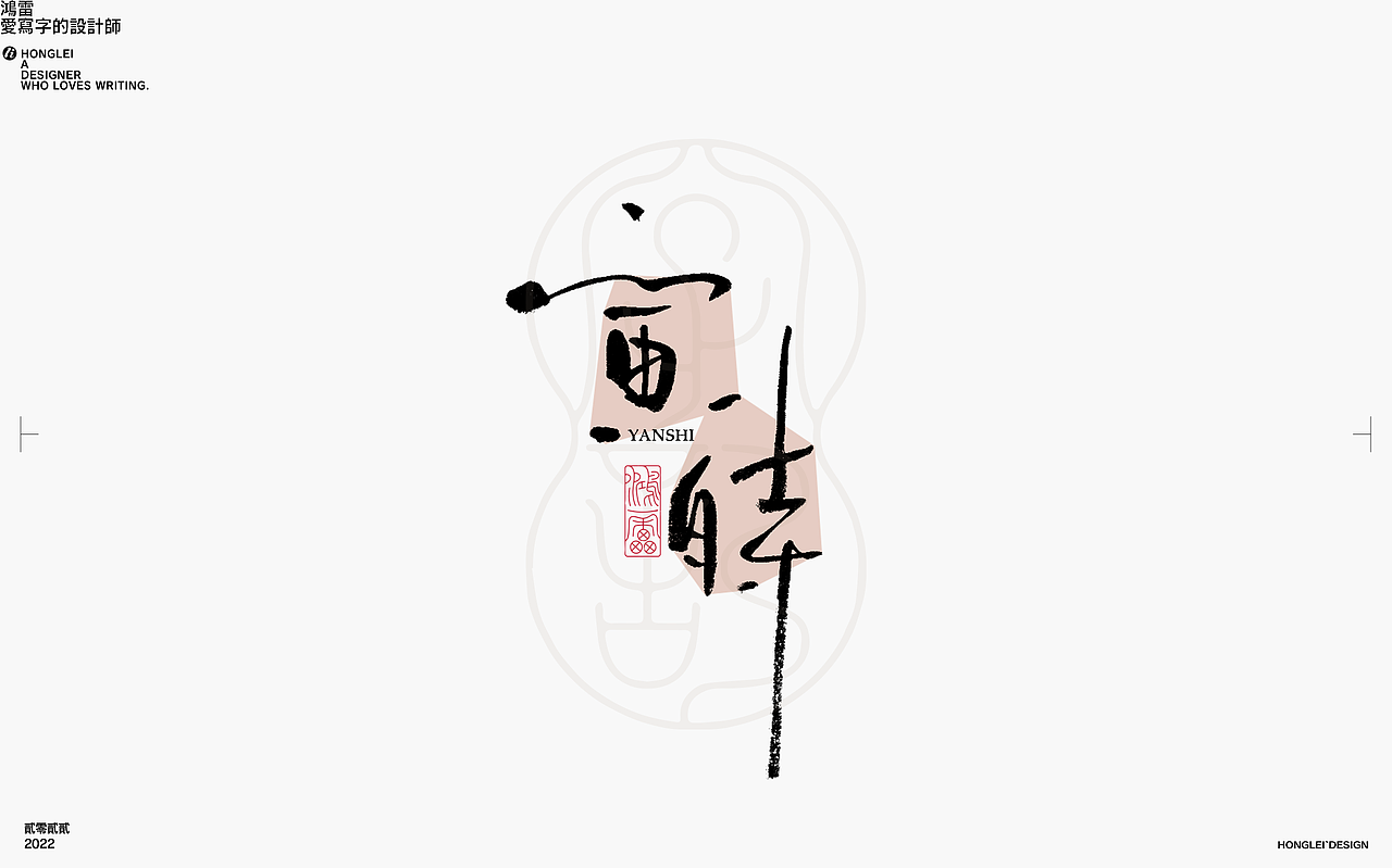 鸿雷丨毛笔字记第十四弹