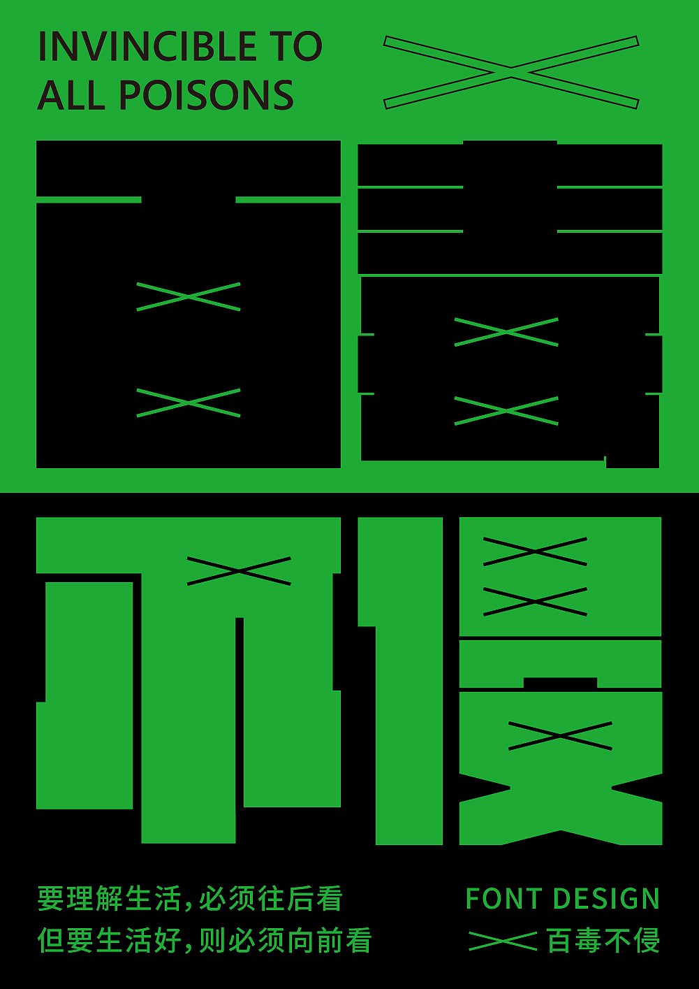 百毒不侵（圖ZMzI2MTIyMDYw） - 字體/字形 - 站酷設計師_開心快樂每一天_原創(chuàng)素材 - 站酷ZCOOL