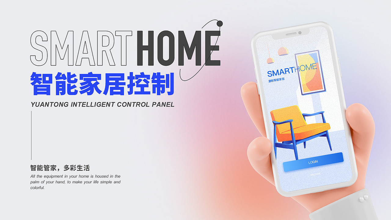 Ui界面设计|智能家居App