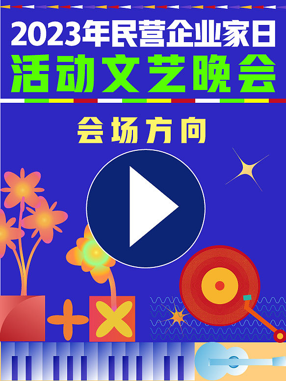 文艺晚会-练习（图ZMzUyMzY5NzAw） - 宣传物料 - 站酷设计师尚尚2020原创素材 - 站酷ZCOOL
