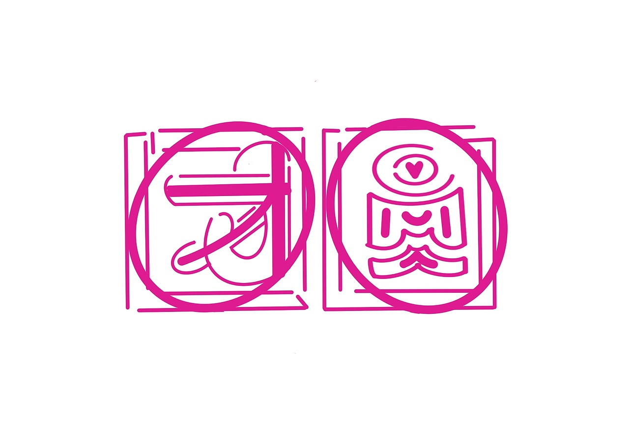 团圆2（图ZMzMwNDQ3NzE2） - 字体/字形 - 站酷设计师hommi原创素材 - 站酷ZCOOL