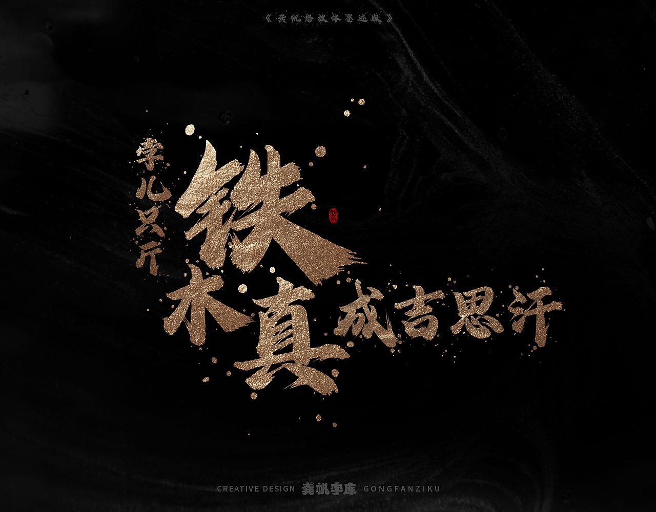 字库发布【龚帆怒放体墨迹版】