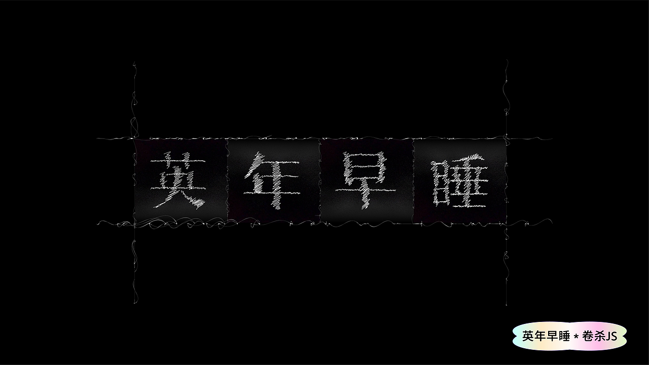 创意字体设计（图ZMzEwNjc0MzUy） - 字体/字形 - 站酷设计师卷杀JS原创素材 - 站酷ZCOOL