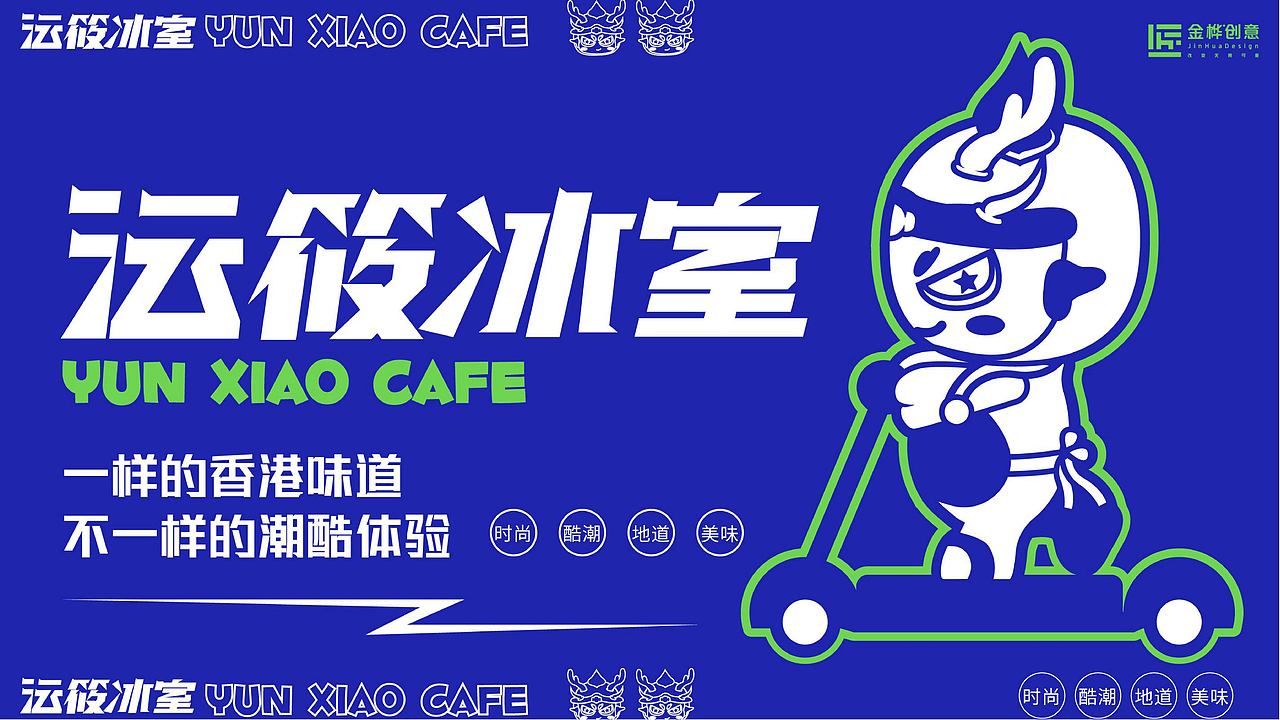 沄筱冰室丨一样的香港味道 不一样的潮酷体验