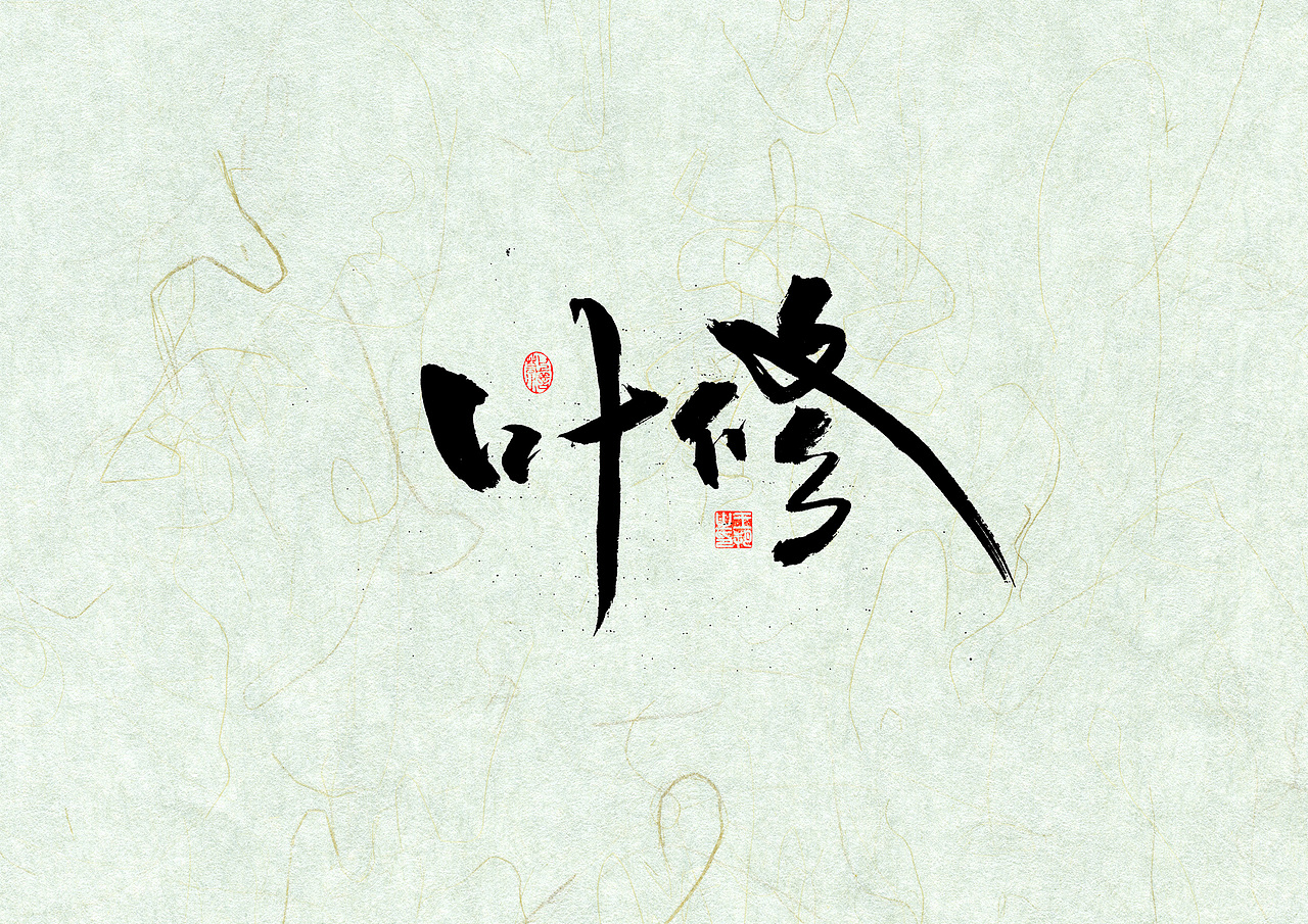 手写字 · 《全职高手》（图ZMzQxODAyMzE2） - 字体/字形 - 站酷设计师字言其说原创素材 - 站酷ZCOOL