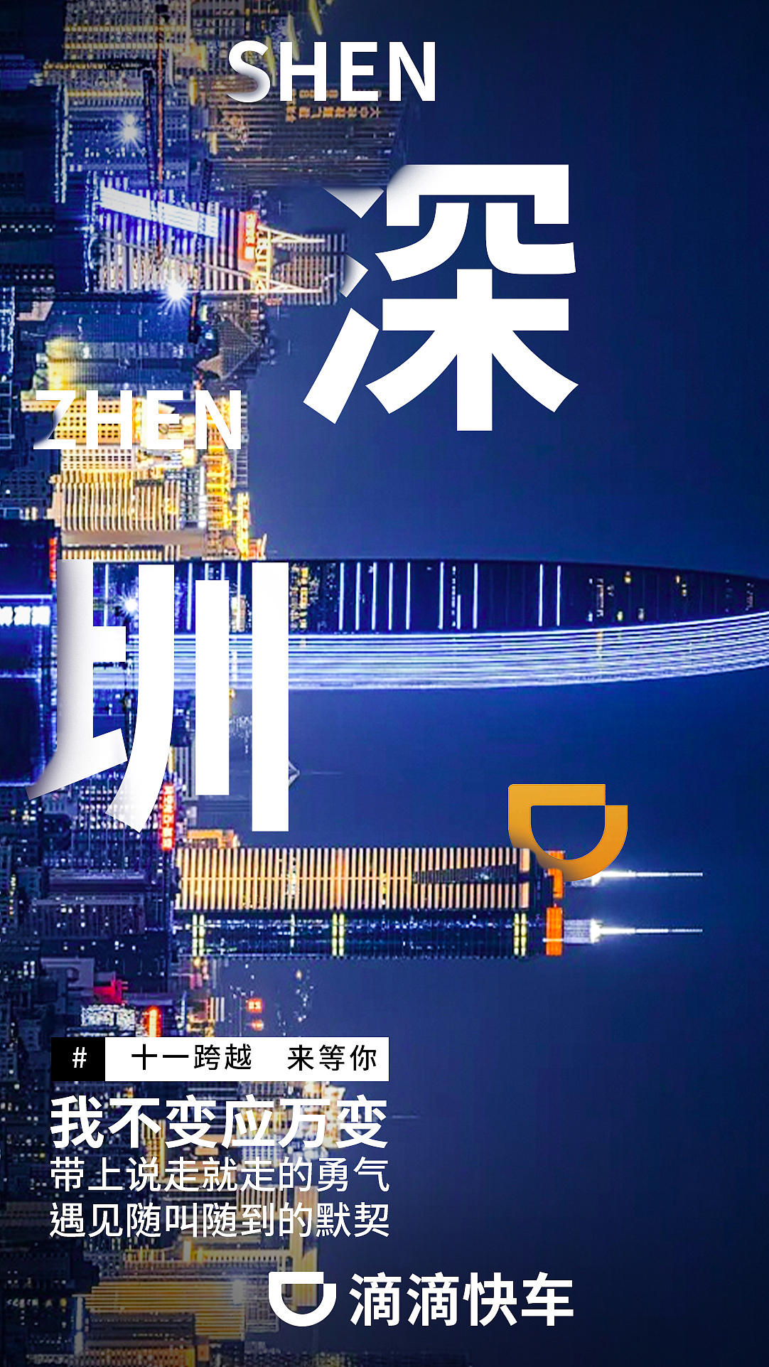 滴滴出行-穿插海报