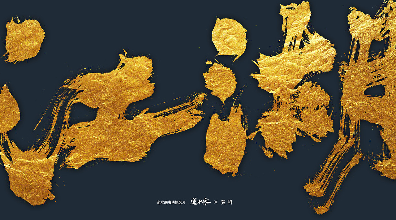 逆水寒×黄科 书法概念宣传片字体（图ZMzQ4ODk0NjU2） - 字体/字形 - 站酷设计师半步黄科原创素材 - 站酷ZCOOL