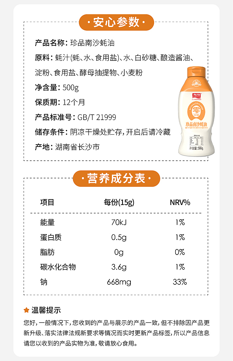 加加 零添加珍品蚝油 详情页