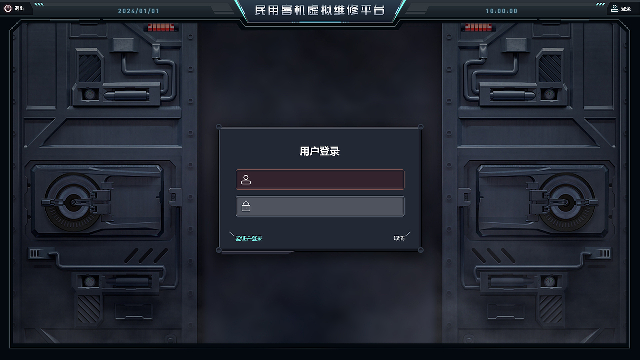 民用客机虚拟维修平台