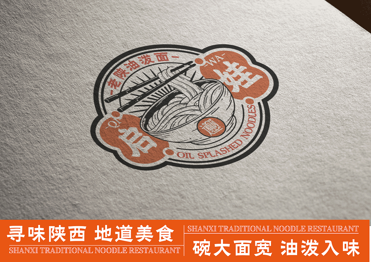 启娃·老陕油泼面 传统美食 餐饮设计品牌设计