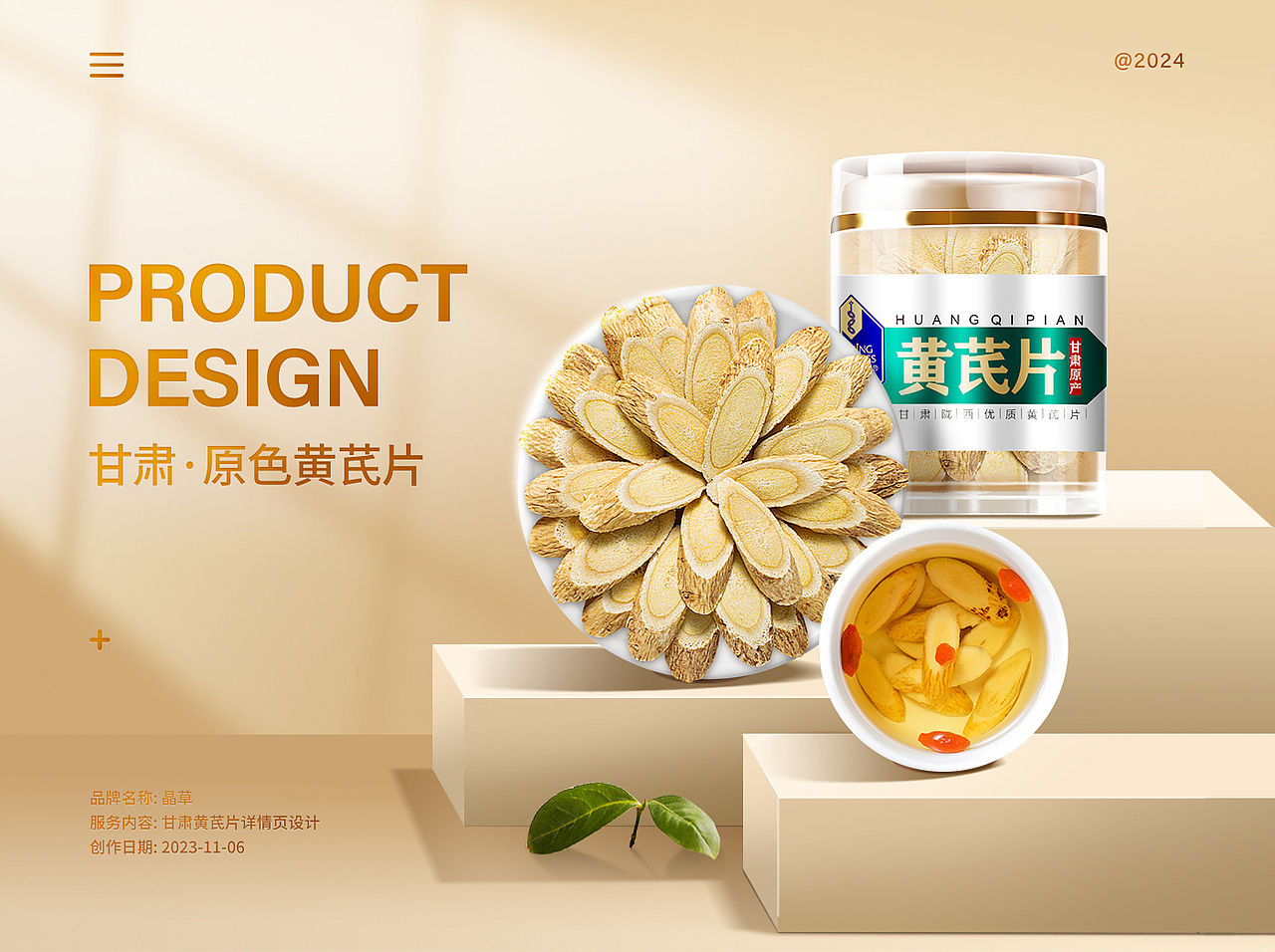 黄芪详情页|黄芪|滋补品|中药材|宝贝描述|电商详情页