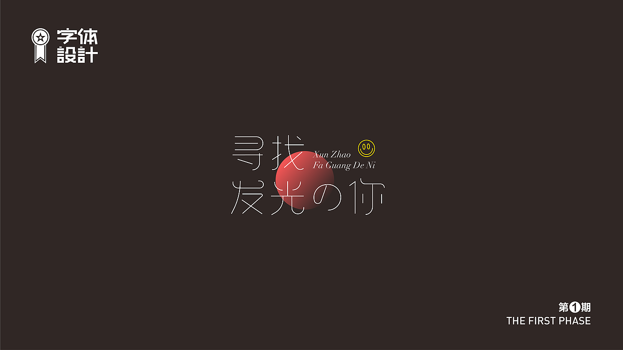 字体设计（图ZMzAyNDYyOTUy） - 字体/字形 - 站酷设计师新智原创素材 - 站酷ZCOOL