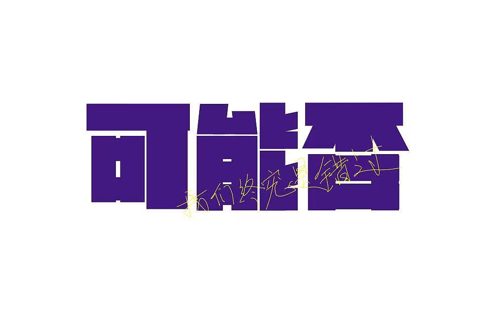 69-可能否（图ZMzI2ODA4NzI0） - 字体/字形 - 站酷设计师白小真原创素材 - 站酷ZCOOL