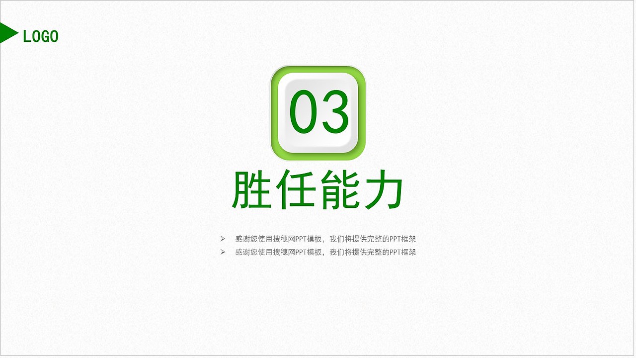 绿色简约微立体公司企业岗位竞聘PPT模板