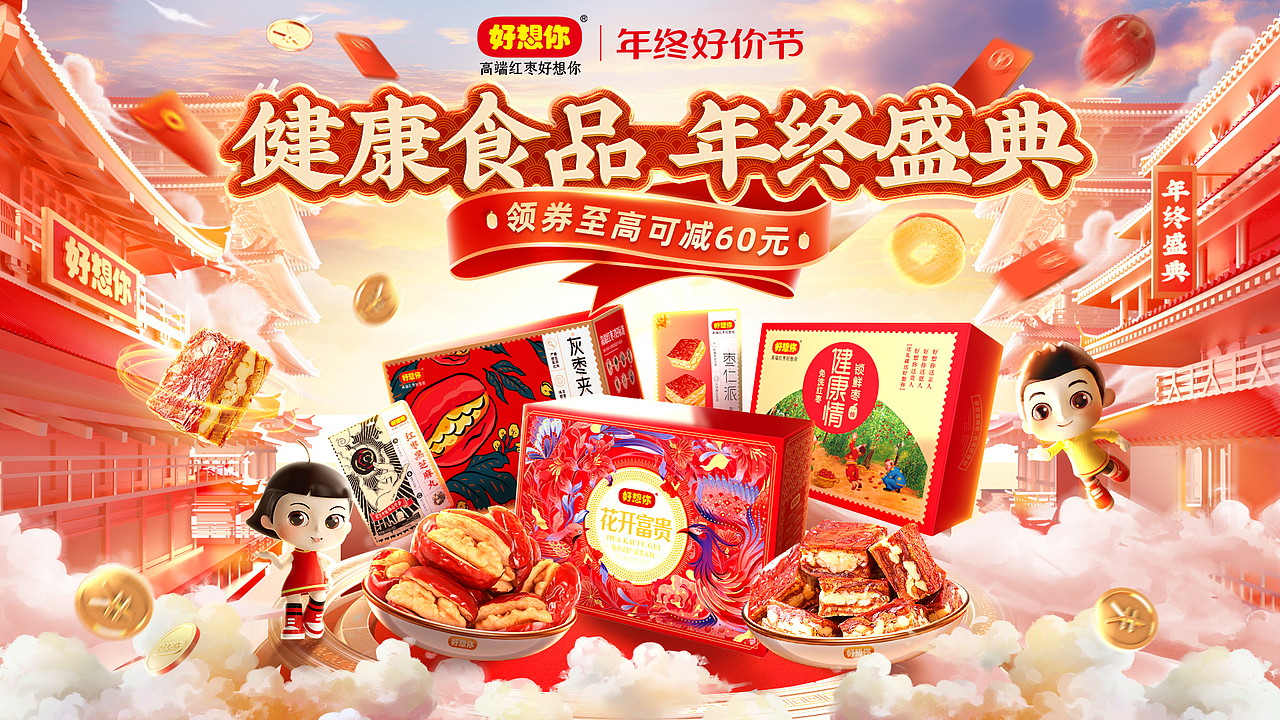 无线端手机端电脑端海报海报零食红枣食品广告年终大促