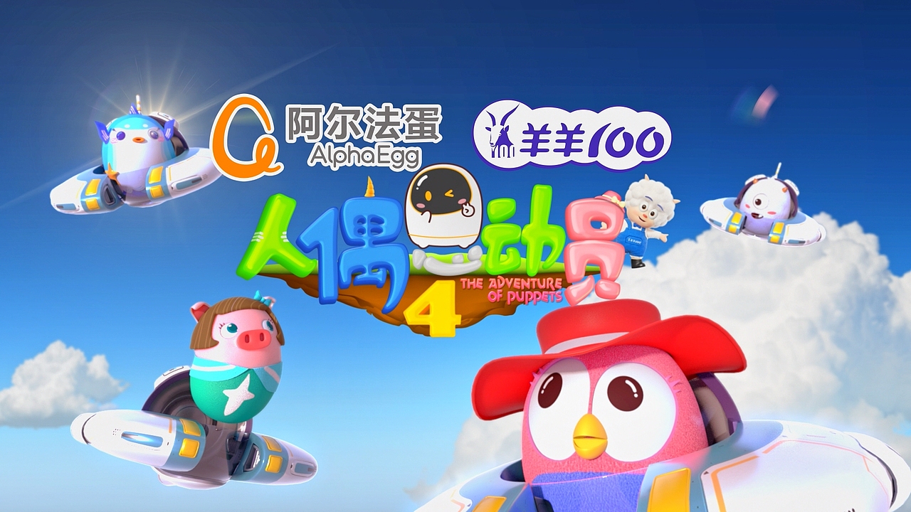 金鹰卡通《人偶总动员第四季片头》