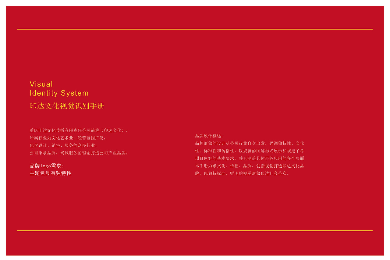 印达文化传播有限公司VIS识别系统