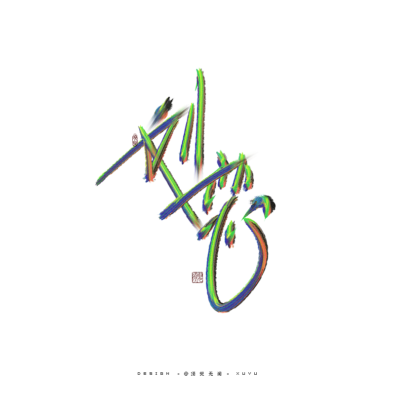 乘风破浪3-手写字体