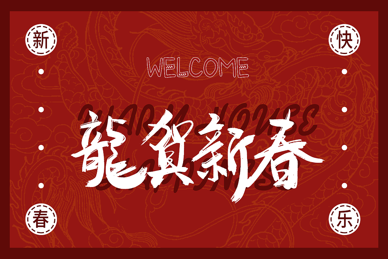 新年地垫（图ZMzYyMDEwMDcy） - 图案 - 站酷设计师梨小8原创素材 - 站酷ZCOOL