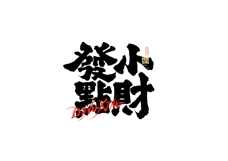 书法字体设计｜第183回（图ZMzAwMTAyMTcy） - 字体/字形 - 站酷设计师冬兴原创素材 - 站酷ZCOOL