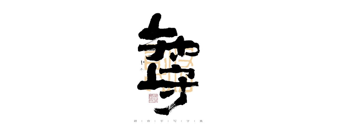 自言字语 —— 一组手写毛笔字（图ZMjk4ODE1OTI0） - 字体/字形 - 站酷设计师祺壹原创素材 - 站酷ZCOOL