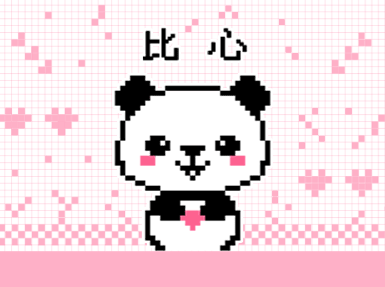 表情包-像素熊猫谁谁