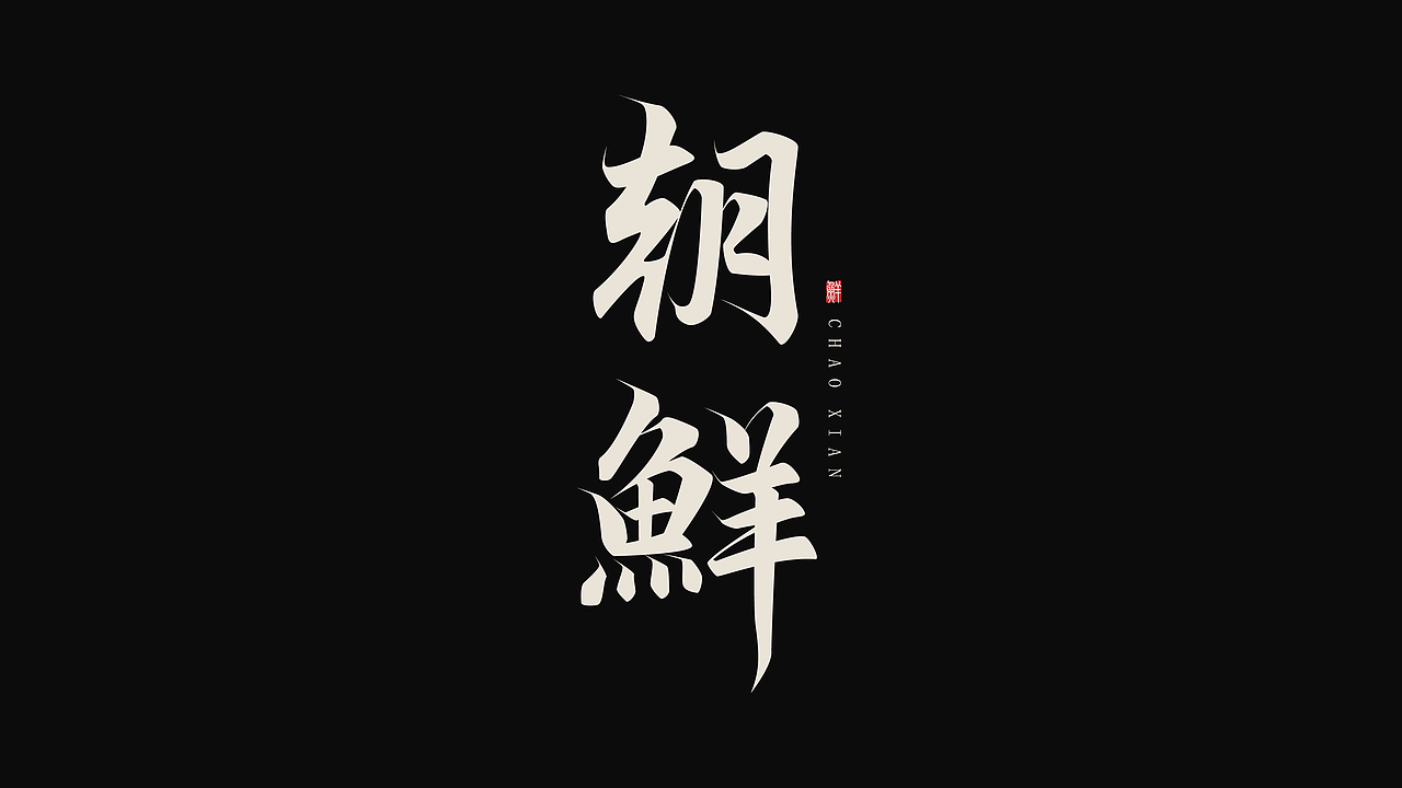 字体设计 | 古风字体 | Typeface（图ZMzY4NDkxNzQ4） - 字体/字形 - 站酷设计师新问客_设计原创素材 - 站酷ZCOOL