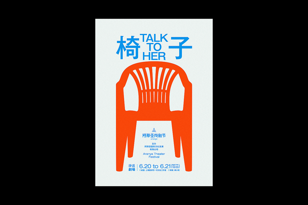 海報練習 | 阿那亞劇目海報