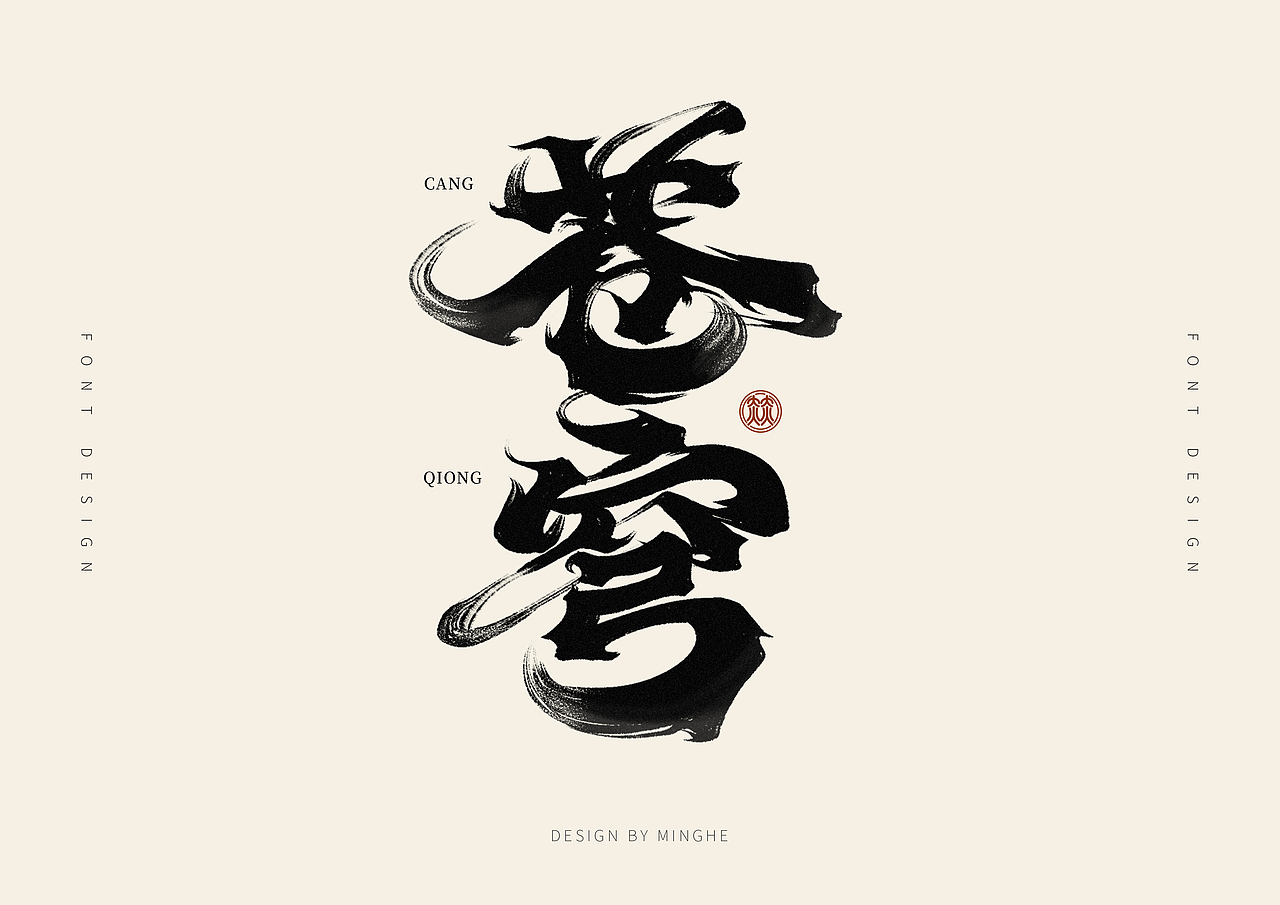 十二月份手写字体作品（图ZMzI2Nzg5OTky） - 字体/字形 - 站酷设计师迷Hun手写原创素材 - 站酷ZCOOL