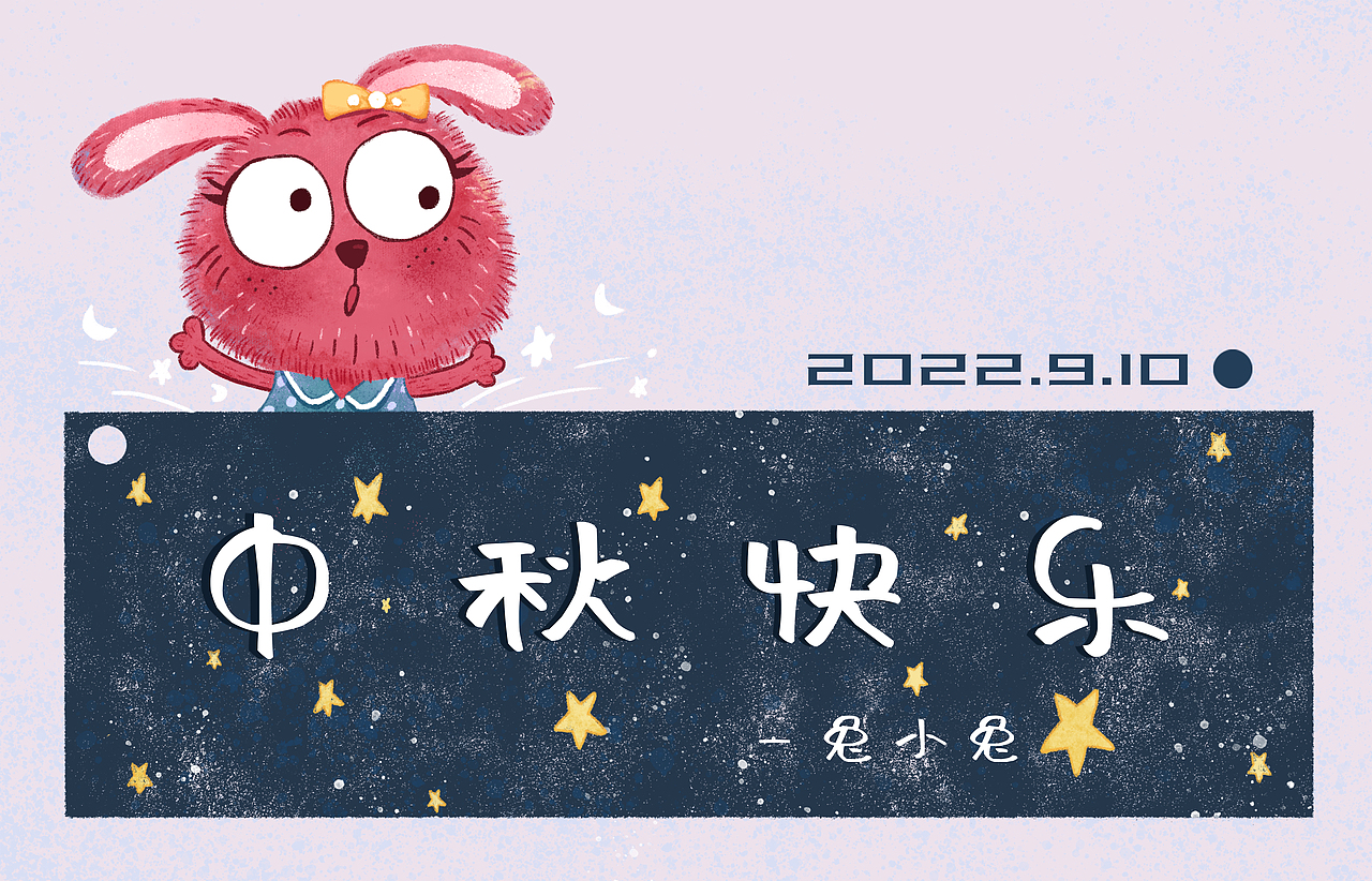 ps原创儿童插画——兔小兔的中秋